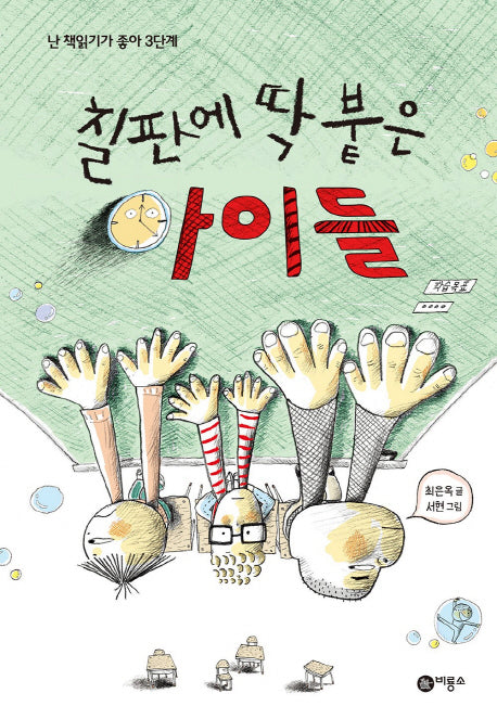 칠판에 딱 붙은 아이들(난 책읽기가 좋아 3단계 50)(양장본 Hardcover)