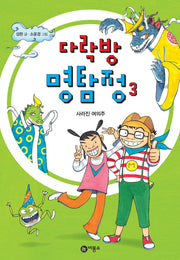 다락방 명탐정 3: 사라진 여의주(난 책읽기가 좋아 63)(양장본 Hardcover)