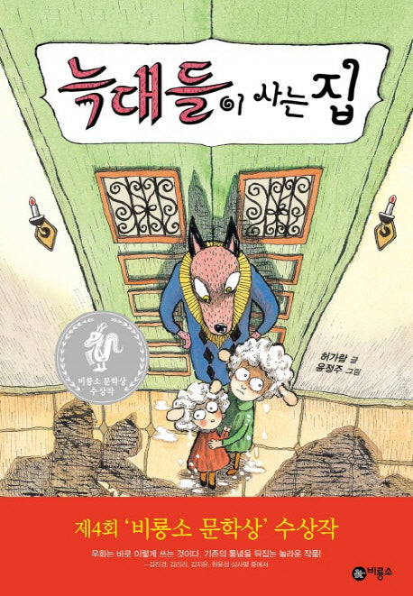 늑대들이 사는 집(난 책읽기가 좋아 2단계 27)(양장본 Hardcover)