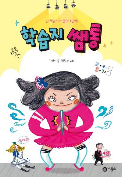 학습지 쌤통(난 책읽기가 좋아 1단계 35)(양장본 Hardcover)