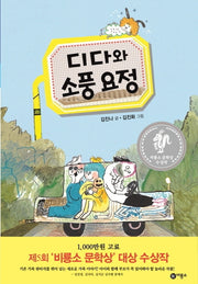 디다와 소풍 요정(양장본 Hardcover)