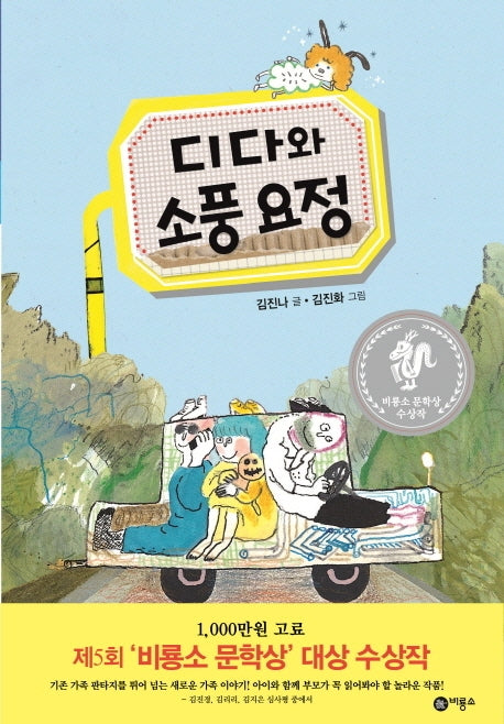 디다와 소풍 요정(양장본 Hardcover)
