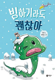 빙하기라도 괜찮아(난 책읽기가 좋아 2단계 41)(양장본 Hardcover)