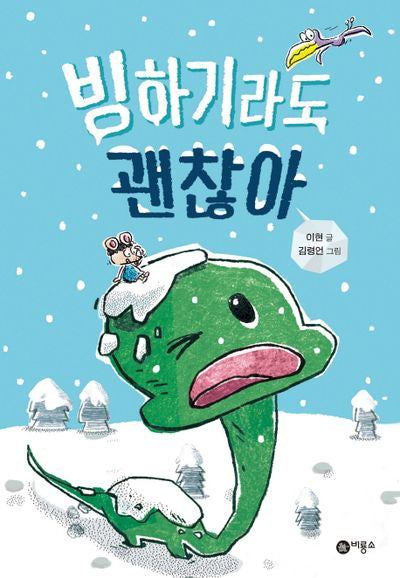 빙하기라도 괜찮아(난 책읽기가 좋아 2단계 41)(양장본 Hardcover)