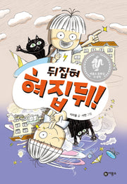 뒤집혀 혀집뒤!(난 책읽기가 좋아 3단계 39)(양장본 Hardcover)