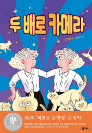두 배로 카메라(양장본 Hardcover)