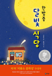 한밤중 달빛 식당(난 책읽기가 좋아 2단계 65)(양장본 Hardcover)