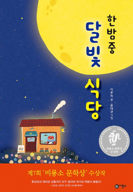 한밤중 달빛 식당(난 책읽기가 좋아 2단계 65)(양장본 Hardcover)