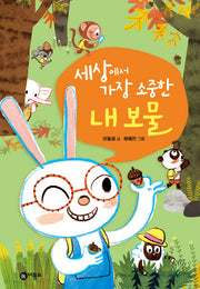 세상에서 가장 소중한 내 보물(난 책읽기가 좋아)(양장본 Hardcover)