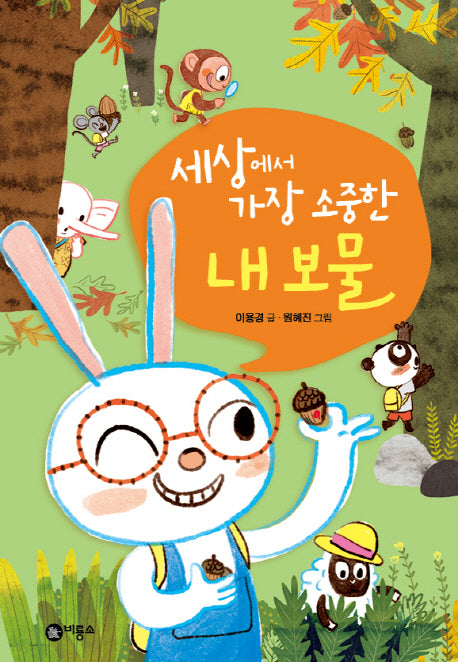 세상에서 가장 소중한 내 보물(난 책읽기가 좋아)(양장본 Hardcover)