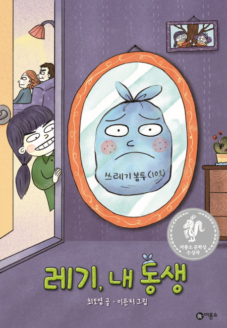 레기, 내 동생(난 책읽기가 좋아)