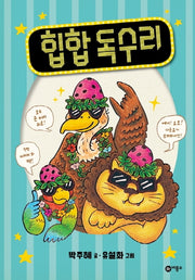 힙합 독수리(난 책읽기가 좋아)(양장본 Hardcover)