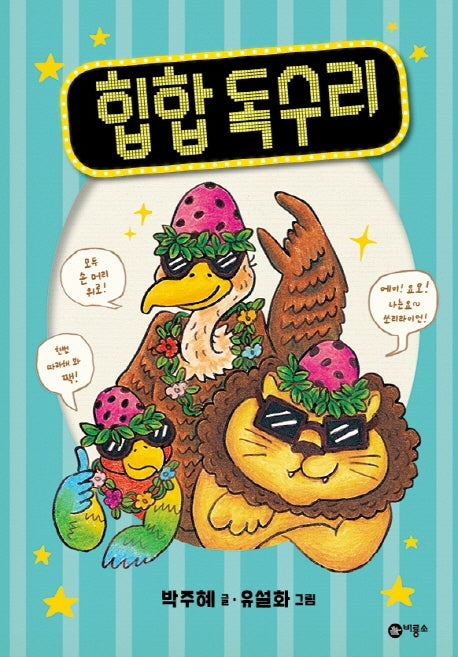 힙합 독수리(난 책읽기가 좋아)(양장본 Hardcover)