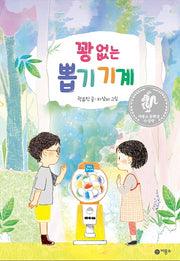 꽝 없는 뽑기 기계(난 책읽기가 좋아)(양장본 Hardcover)
