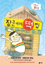 장군이네 떡집(난 책읽기가 좋아 시리즈)(양장본 Hardcover)