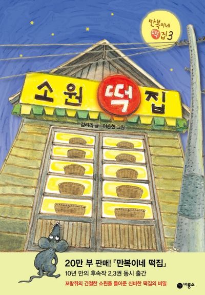 소원 떡집(난 책읽기가 좋아 시리즈)(난 책읽기가 좋아 시리즈)(양장본 Hardcover)