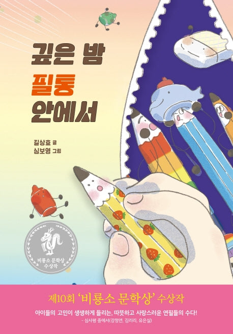깊은 밤 필통 안에서(난 책읽기가 좋아)