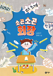 소곤소곤 회장(난 책읽기가 좋아)(양장본 Hardcover)