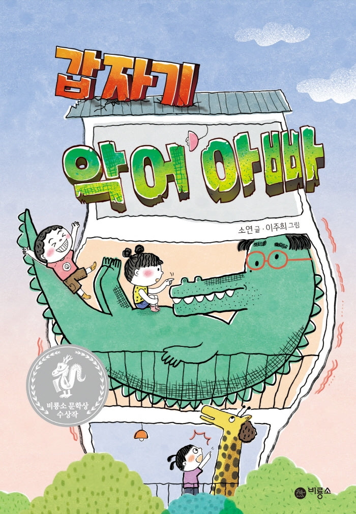 갑자기 악어 아빠(난 책읽기가 좋아 시리즈)(양장본 Hardcover)