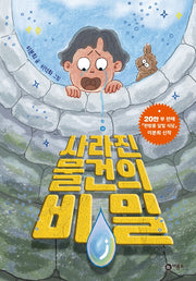 사라진 물건의 비밀(난 책읽기가 좋아)(양장본 Hardcover)