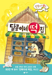 달콩이네 떡집(난 책읽기가 좋아 시리즈)(양장본 Hardcover)