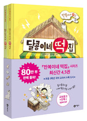 만복이네 떡집 세트(양순이네 떡집+달콩이네 떡집)(양장본 HardCover)(전2권)