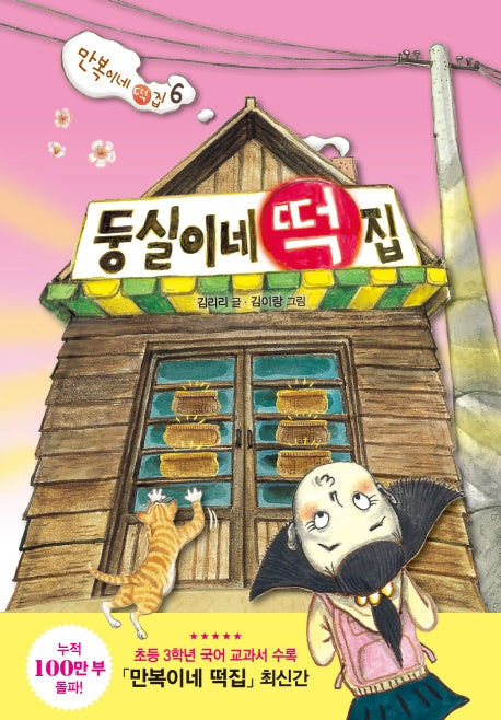 둥실이네 떡집(난 책읽기가 좋아)(양장본 Hardcover)