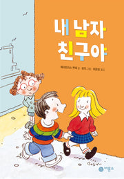 내 남자 친구야(개정판 2판)(난 책읽기가 좋아 2단계 12)(양장본 Hardcover)