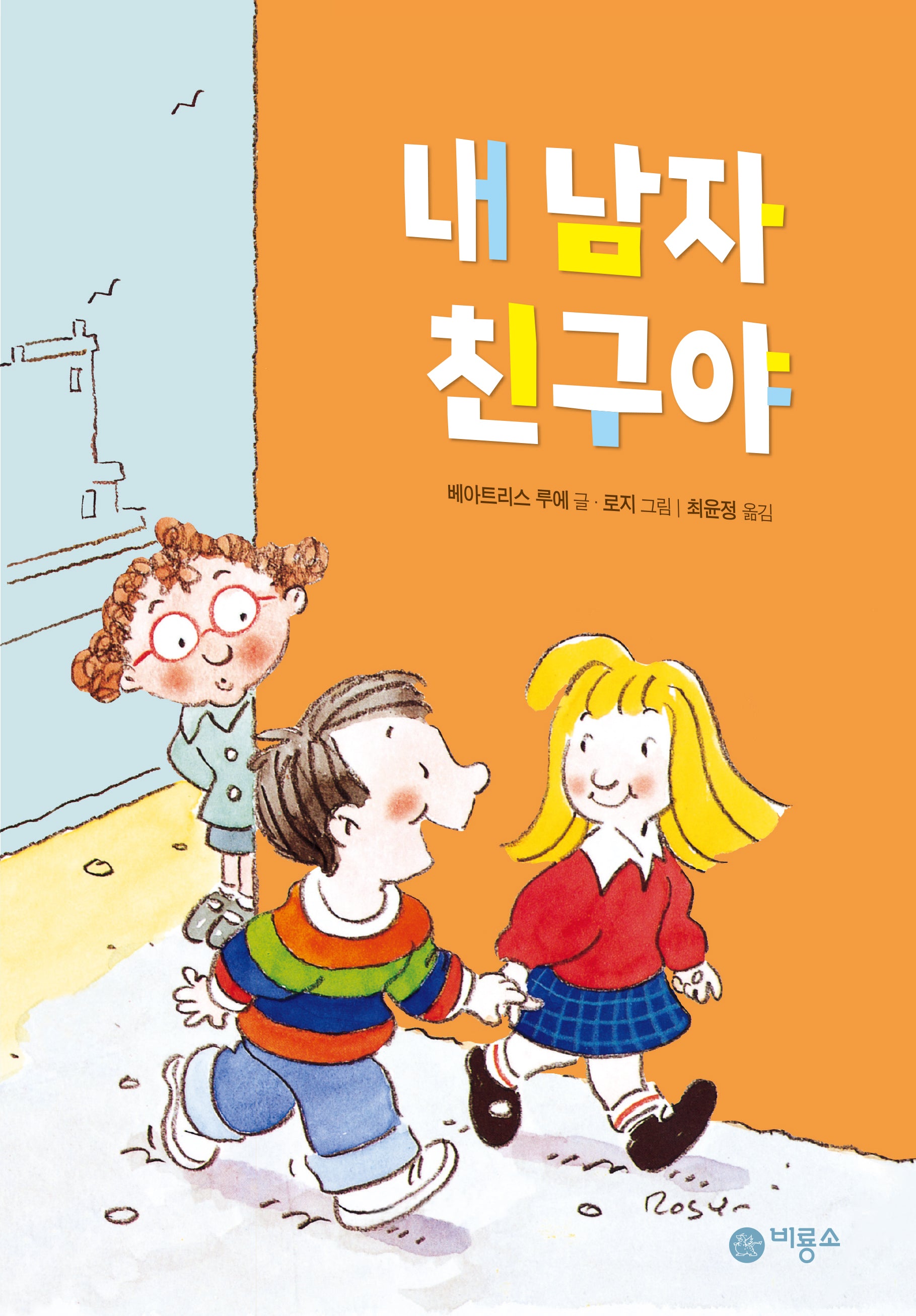 내 남자 친구야(개정판 2판)(난 책읽기가 좋아 2단계 12)(양장본 Hardcover)