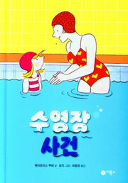 수영장 사건(양장본 Hardcover)