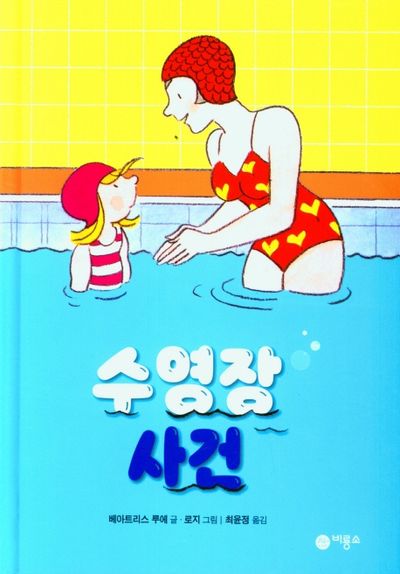 수영장 사건(양장본 Hardcover)