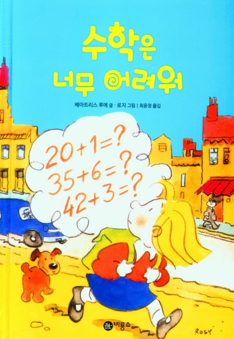수학은 너무 어려워(양장본 Hardcover)