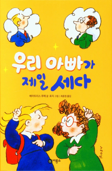 우리 아빠가 제일 세다(난 책읽기가 좋아 2단계 8)(양장본 Hardcover)