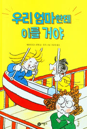 우리 엄마한테 이를 거야(양장본 Hardcover)
