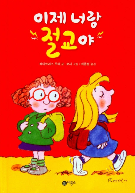 이제 너랑 절교야