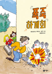 폭죽 하계회(개정판 2판)(양장본 Hardcover)