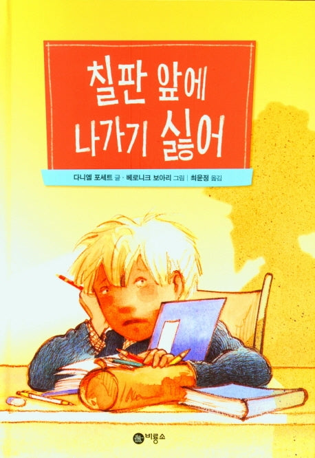 칠판 앞에 나가기 싫어(양장본 Hardcover)