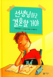 선생님하고 결혼할 거야(양장본 Hardcover)