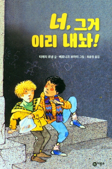 너, 그거 이리 내놔!(양장본 Hardcover)