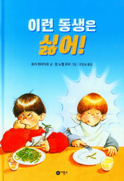 이런 동생은 싫어(난 책읽기가 좋아 1단계 9)