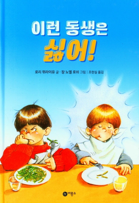 이런 동생은 싫어(난 책읽기가 좋아 1단계 9)