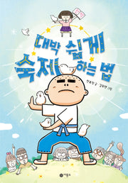 대박 쉽게 숙제하는 법(난 책읽기가 좋아)(양장본 Hardcover)