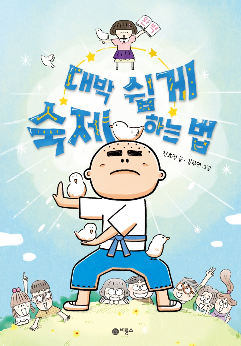 대박 쉽게 숙제하는 법(난 책읽기가 좋아)(양장본 Hardcover)