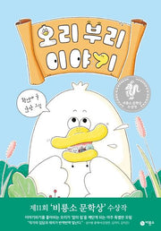 오리 부리 이야기(난 책읽기가 좋아)(양장본 Hardcover)