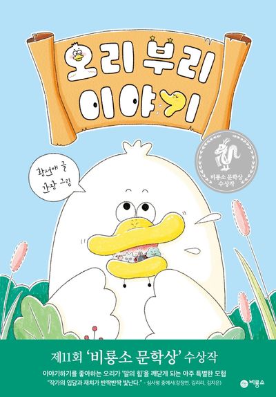 오리 부리 이야기(난 책읽기가 좋아)(양장본 Hardcover)
