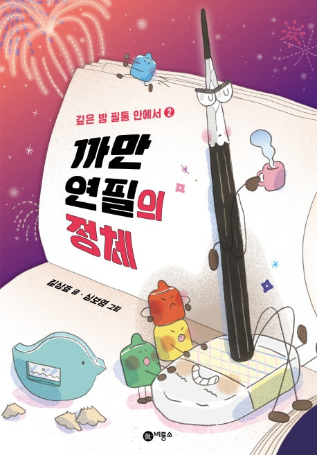 깊은 밤 필통 안에서 2: 까만 연필의 정체(난 책읽기가 좋아)(양장본 Hardcover)