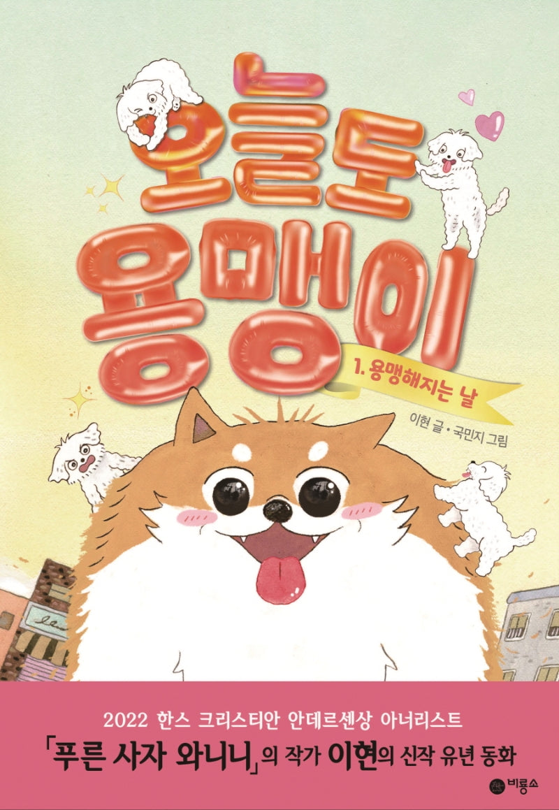 오늘도 용맹이 1: 용맹해지는 날(난 책읽기가 좋아)(양장본 Hardcover)