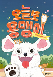오늘도 용맹이 2: 기다려는 어려워!