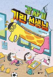 갑자기 기린 선생님(난 책읽기가 좋아)