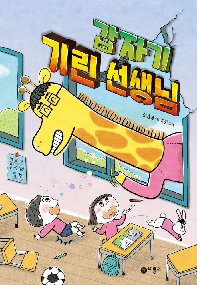 갑자기 기린 선생님(난 책읽기가 좋아)